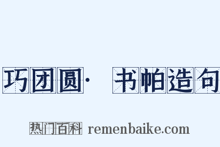 巧团圆·书帕造句是什么意思的图片